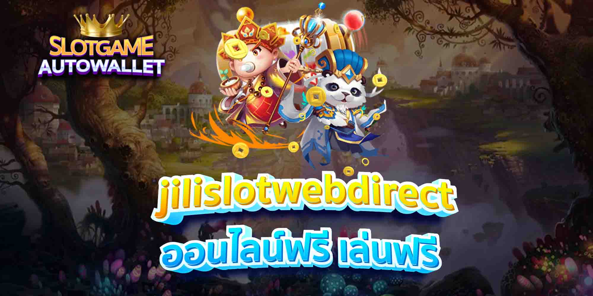 jilislotwebdirect-ออนไลน์ฟรี-เล่นฟรี